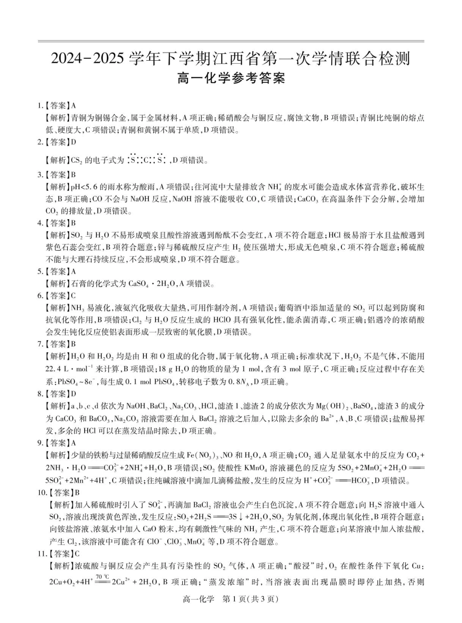 25届3月江西高一联考·化学答案.pdf_第1页