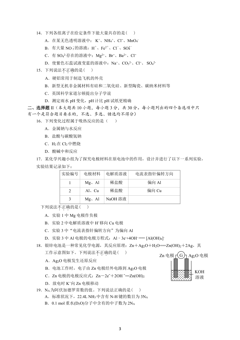 2024学年第一次化学质量检测试卷（学考）.pdf_第3页