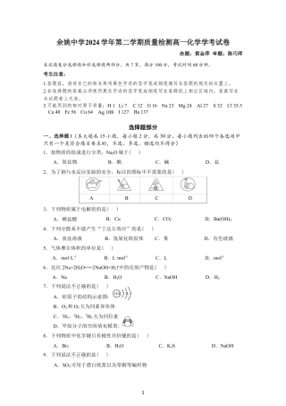 2024学年第一次化学质量检测试卷（学考）.pdf
