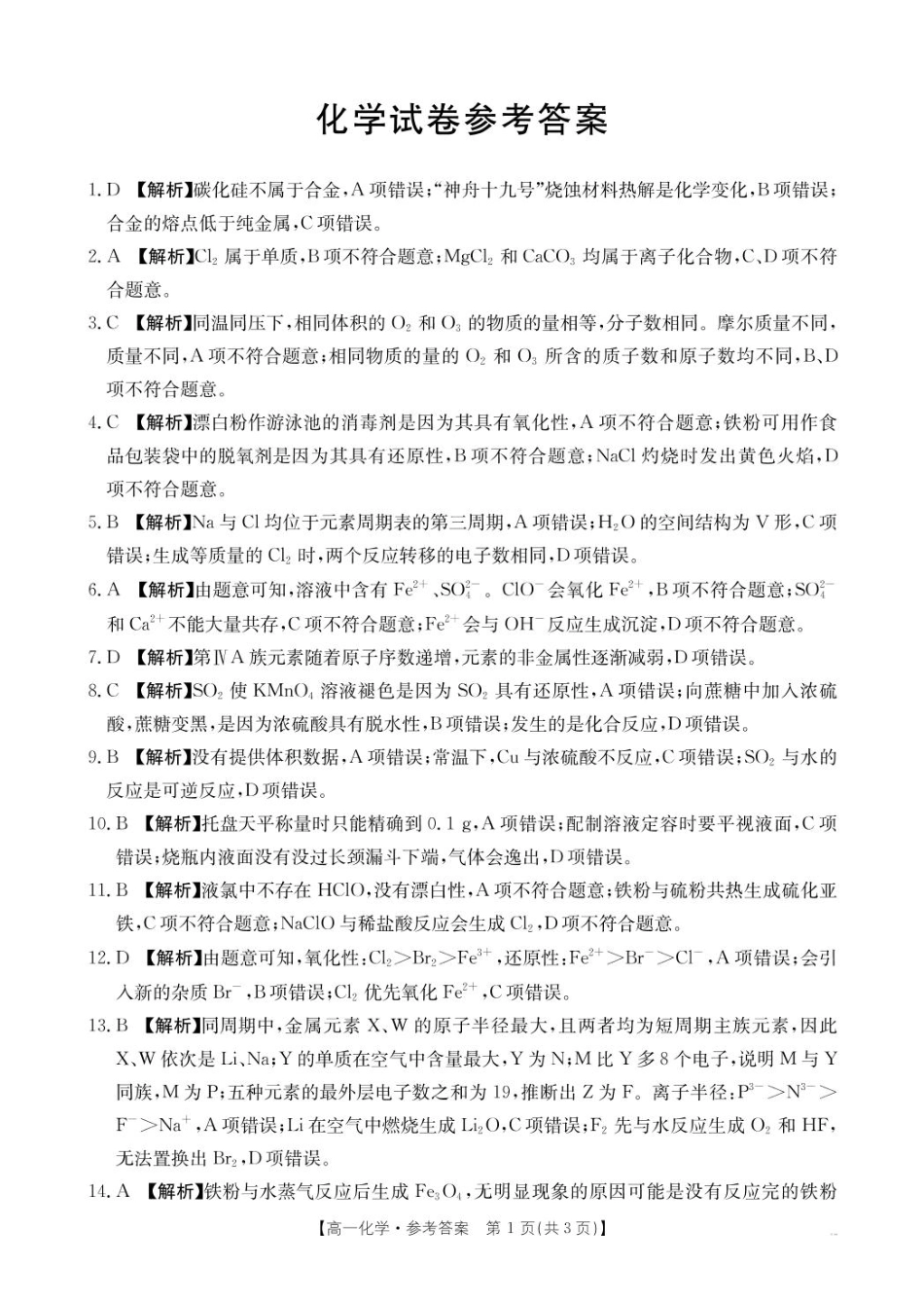 2025抚顺市六校协作体高一下学期期初检测化学 试卷和答案 高一5化学350A答案.pdf_第1页