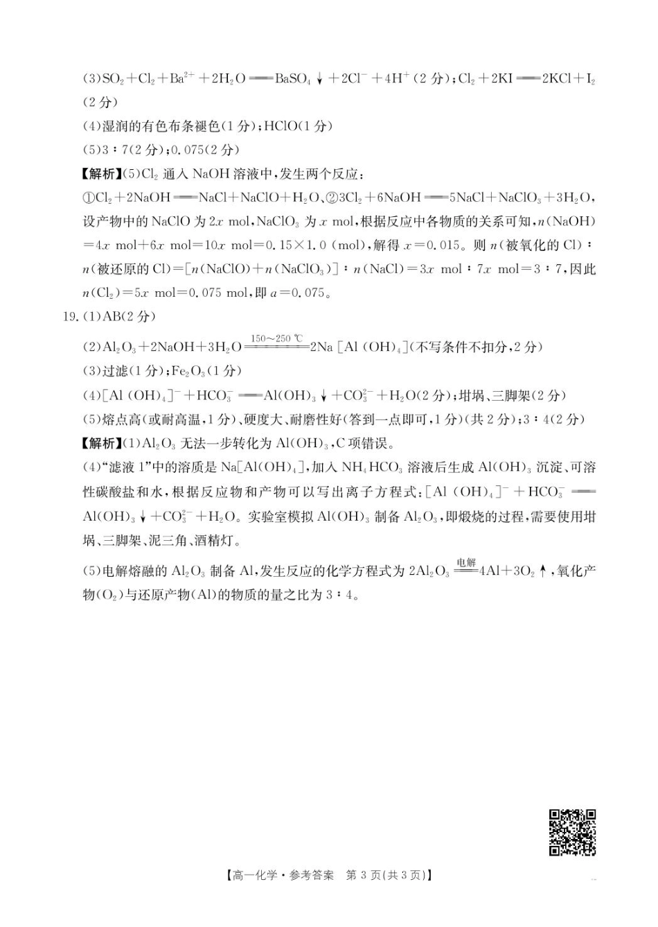 2025抚顺市六校协作体高一下学期期初检测化学 试卷和答案 高一5化学350A答案.pdf_第3页