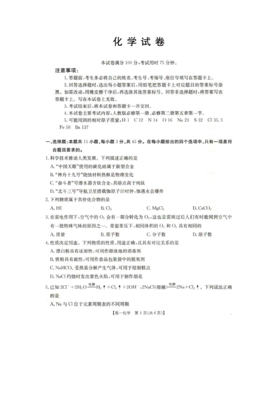 2025抚顺市六校协作体高一下学期期初检测化学试卷.pdf_第1页