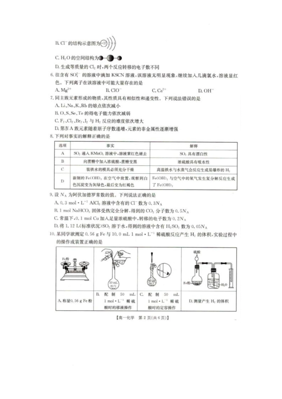 2025抚顺市六校协作体高一下学期期初检测化学试卷.pdf_第2页