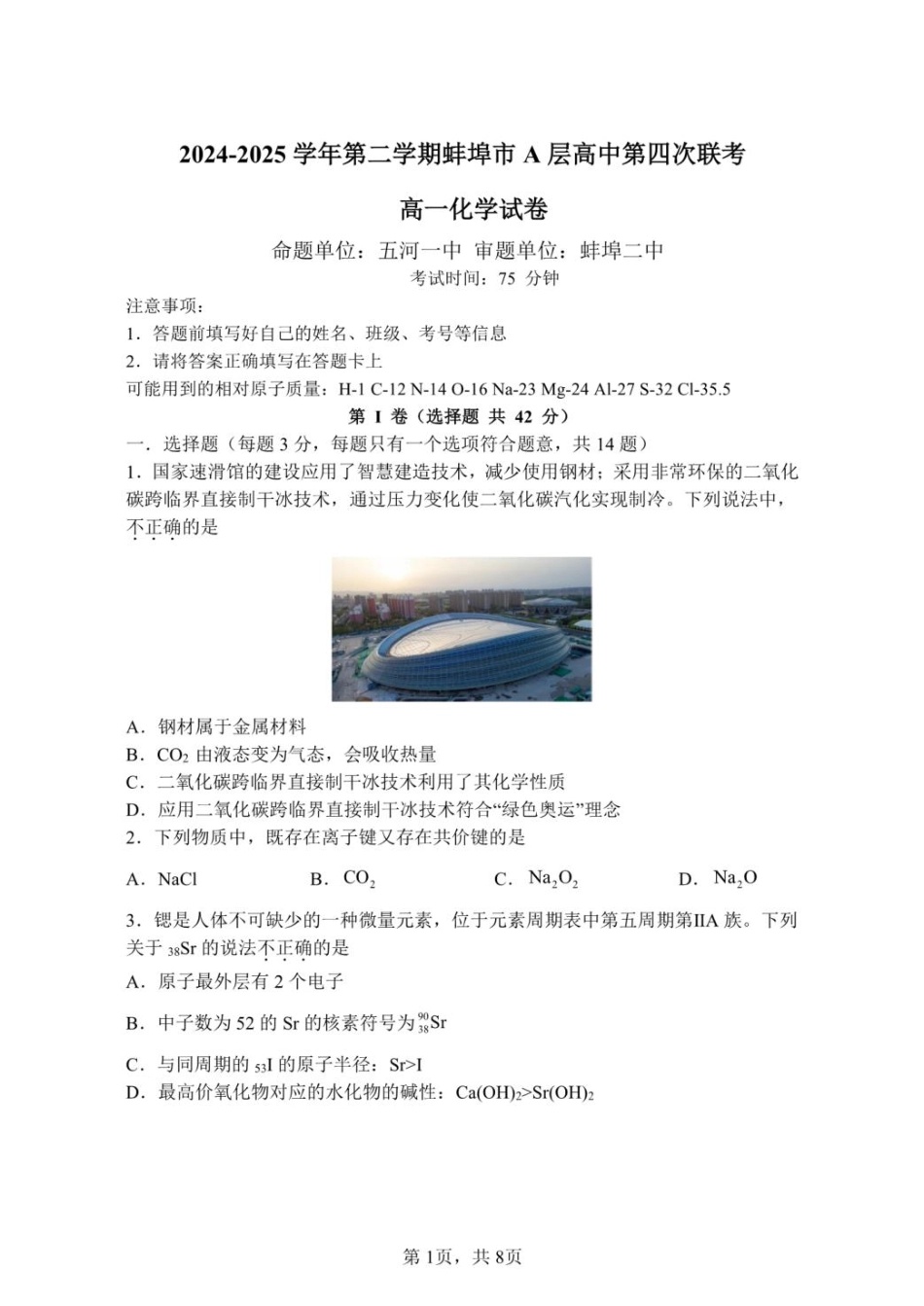 安徽省蚌埠市A层高中2024-2025学年高一下学期第四次联考化学试卷（图片版，含答案）.pdf_第1页