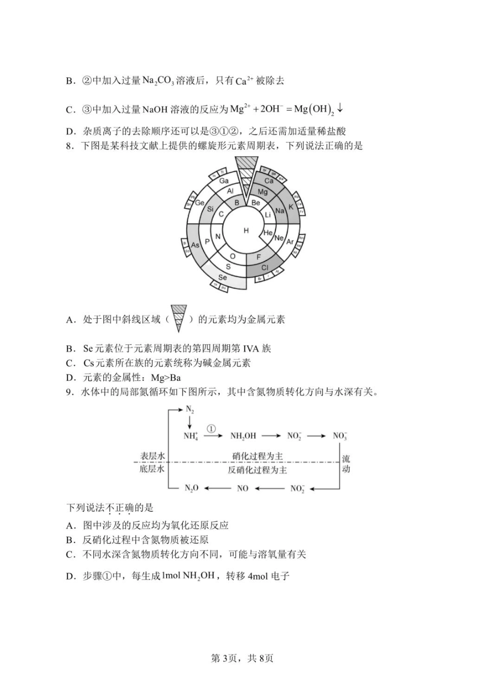 安徽省蚌埠市A层高中2024-2025学年高一下学期第四次联考化学试卷（图片版，含答案）.pdf_第3页