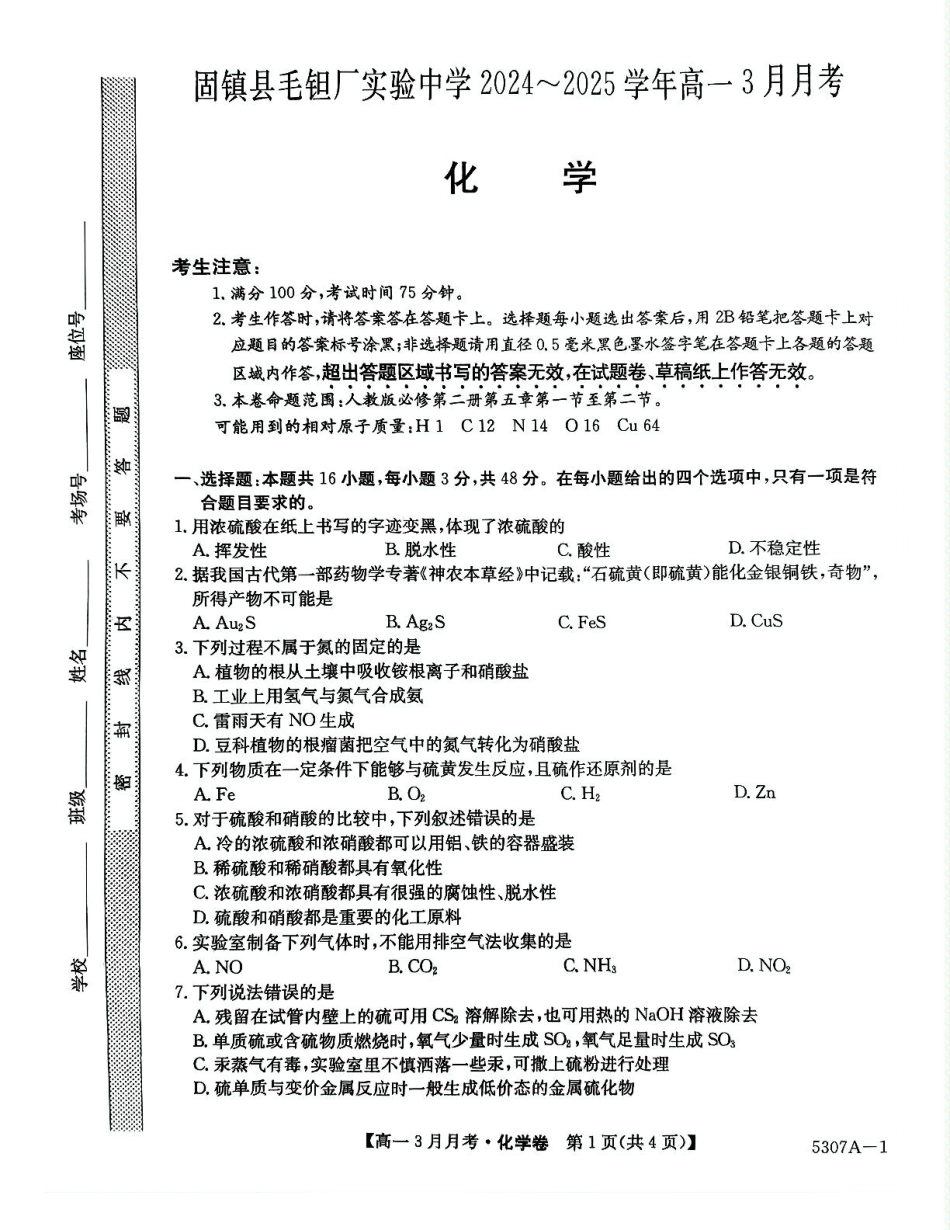 安徽省蚌埠市固镇县固镇县毛钽厂实验中学2024-2025学年高一下学期3月月考化学试卷.pdf_第1页