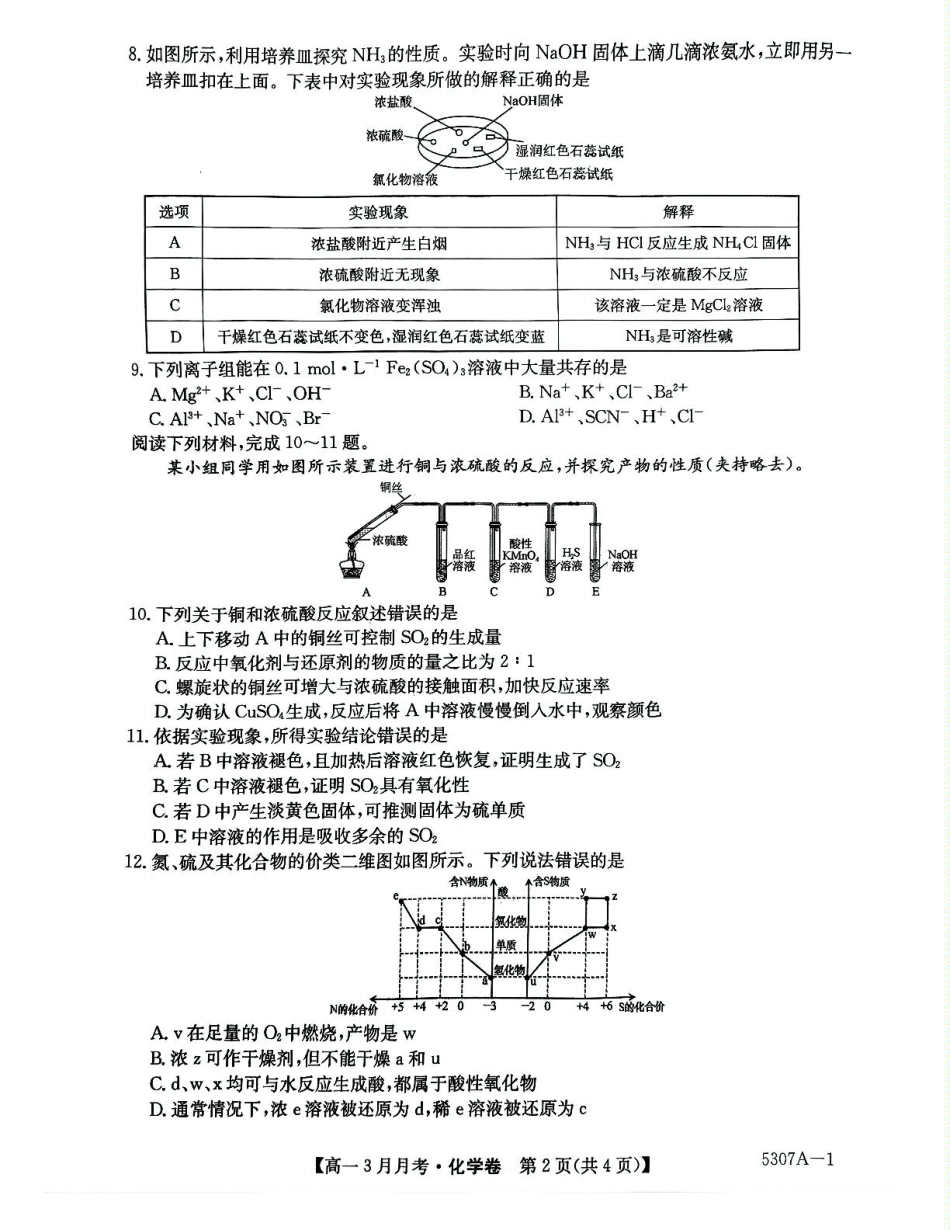 安徽省蚌埠市固镇县固镇县毛钽厂实验中学2024-2025学年高一下学期3月月考化学试卷.pdf_第2页