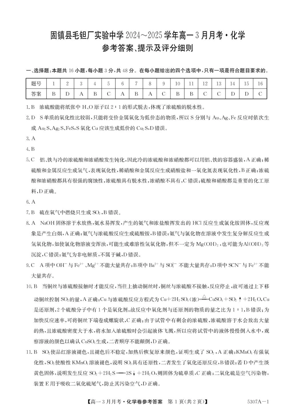 安徽省蚌埠市固镇县固镇县毛钽厂实验中学2024-2025学年高一下学期3月月考化学试卷参考答案.pdf_第1页