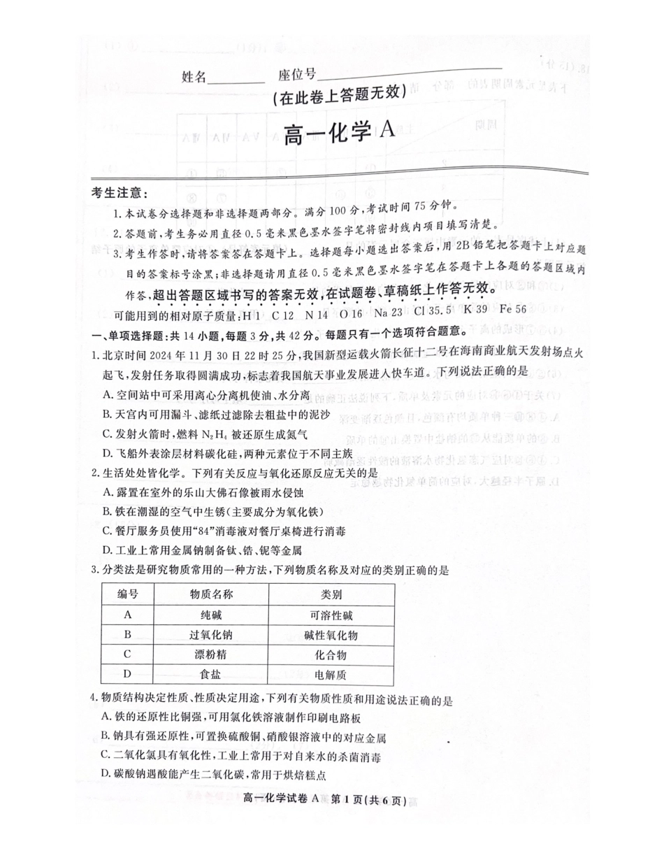 安徽省亳州市涡阳县2024-2025学年高一上学期1月期末考试  化学  PDF版含解析_高一化学.pdf_第1页