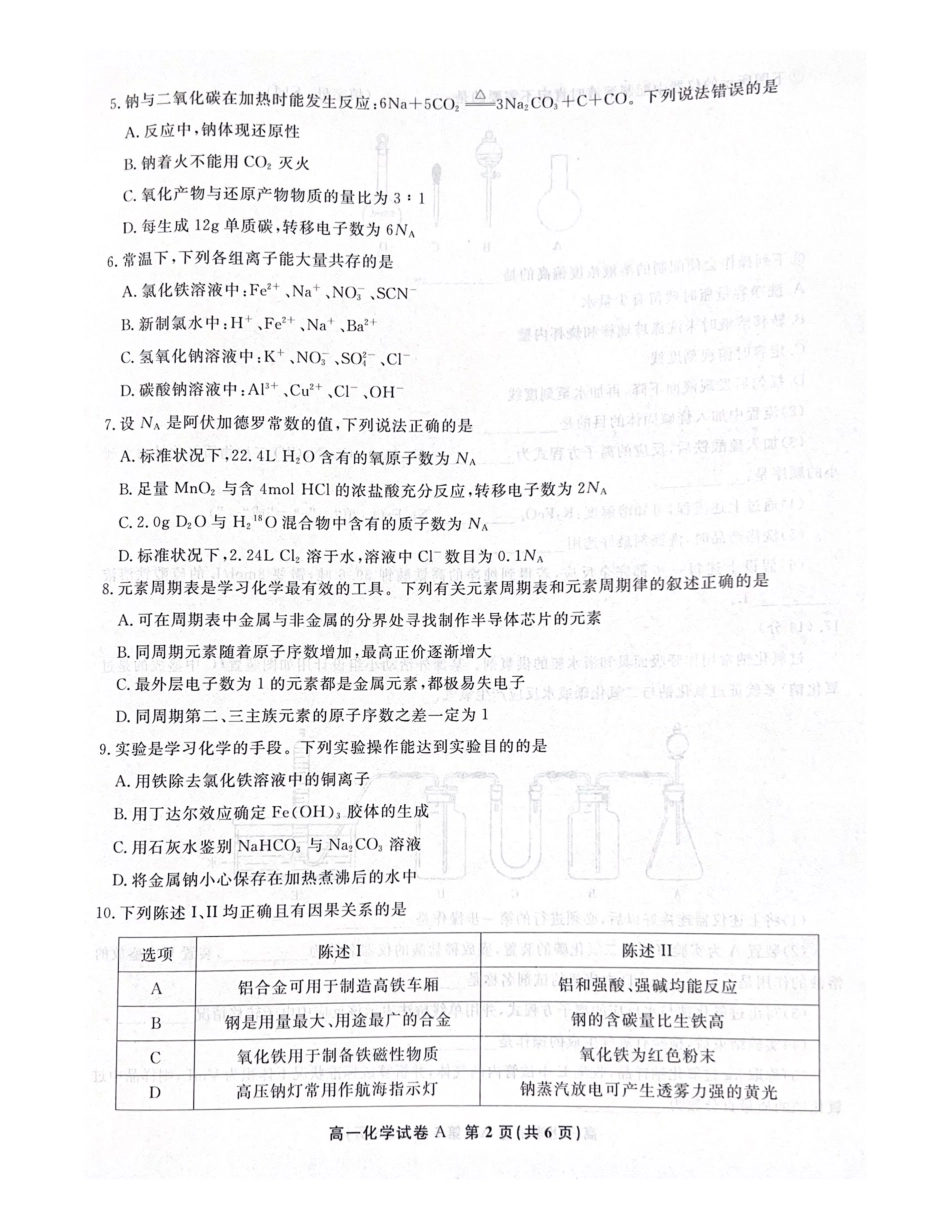 安徽省亳州市涡阳县2024-2025学年高一上学期1月期末考试  化学  PDF版含解析_高一化学.pdf_第2页