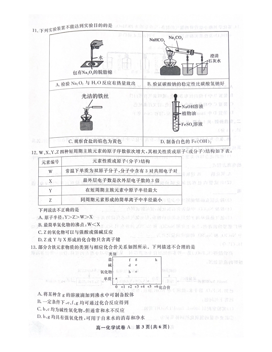 安徽省亳州市涡阳县2024-2025学年高一上学期1月期末考试  化学  PDF版含解析_高一化学.pdf_第3页
