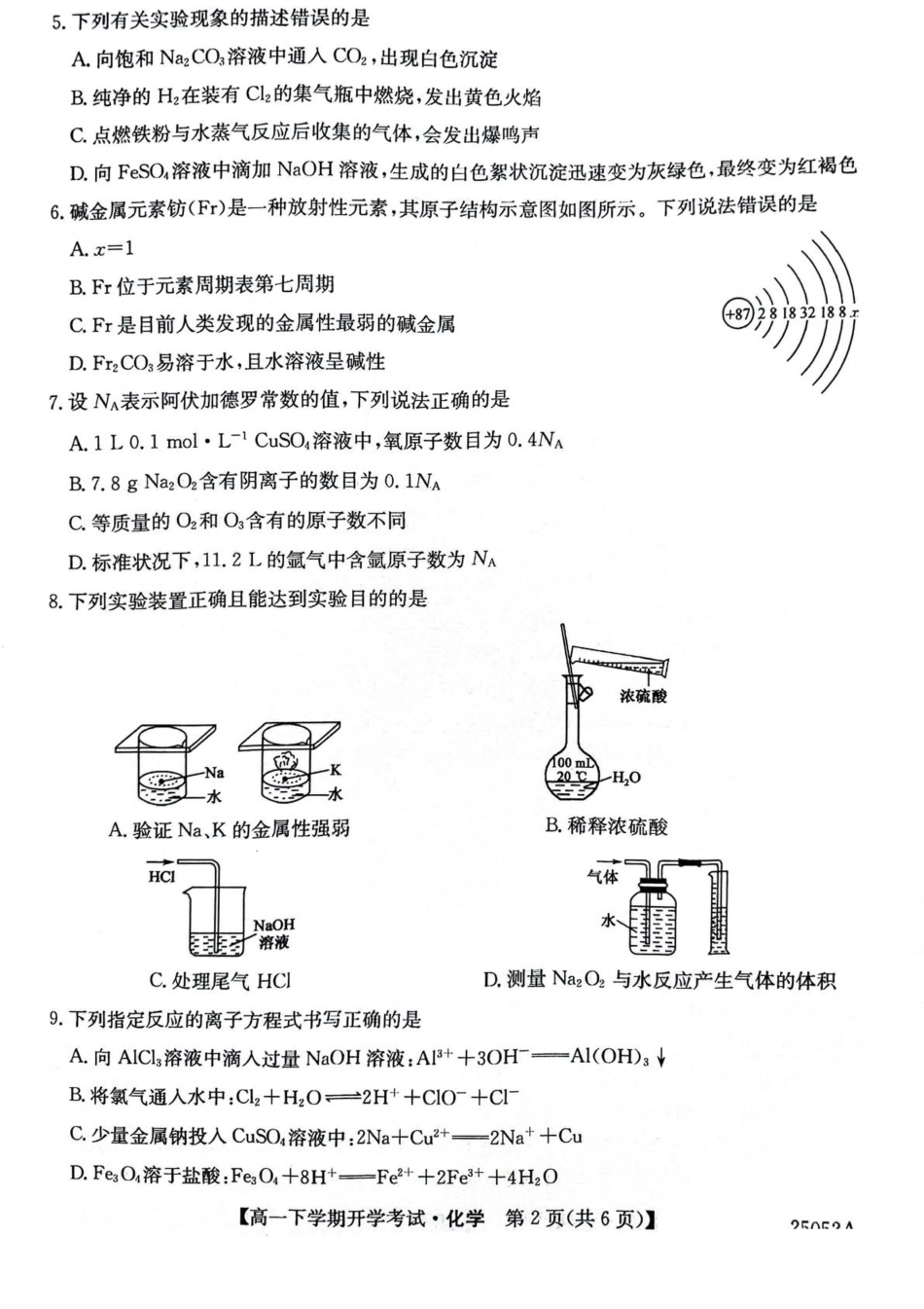 安徽省部分地市2024-2025学年高一下学期开学考试 化学 PDF版含解析.pdf_第2页