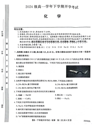 安徽省部分地市2024-2025学年高一下学期开学考试 化学 PDF版含解析.pdf