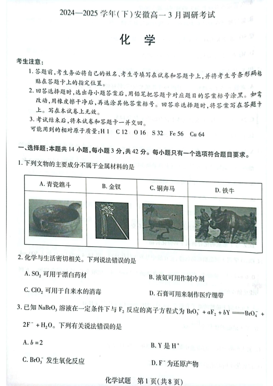 安徽省滁州市2024-2025学年高一下学期3月月考化学试题（图片版，含答案）.pdf_第1页
