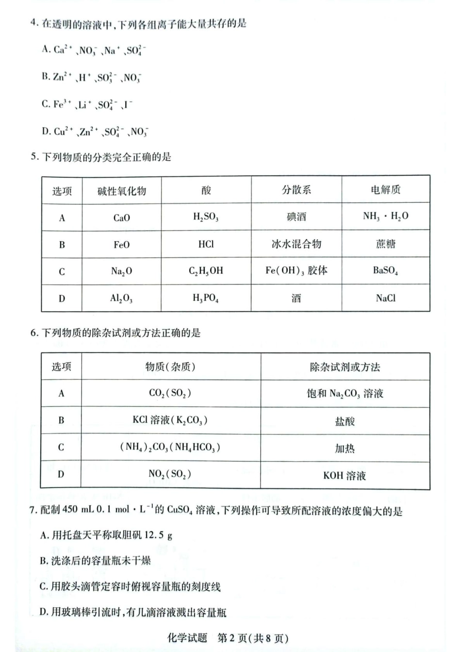 安徽省滁州市2024-2025学年高一下学期3月月考化学试题（图片版，含答案）.pdf_第2页