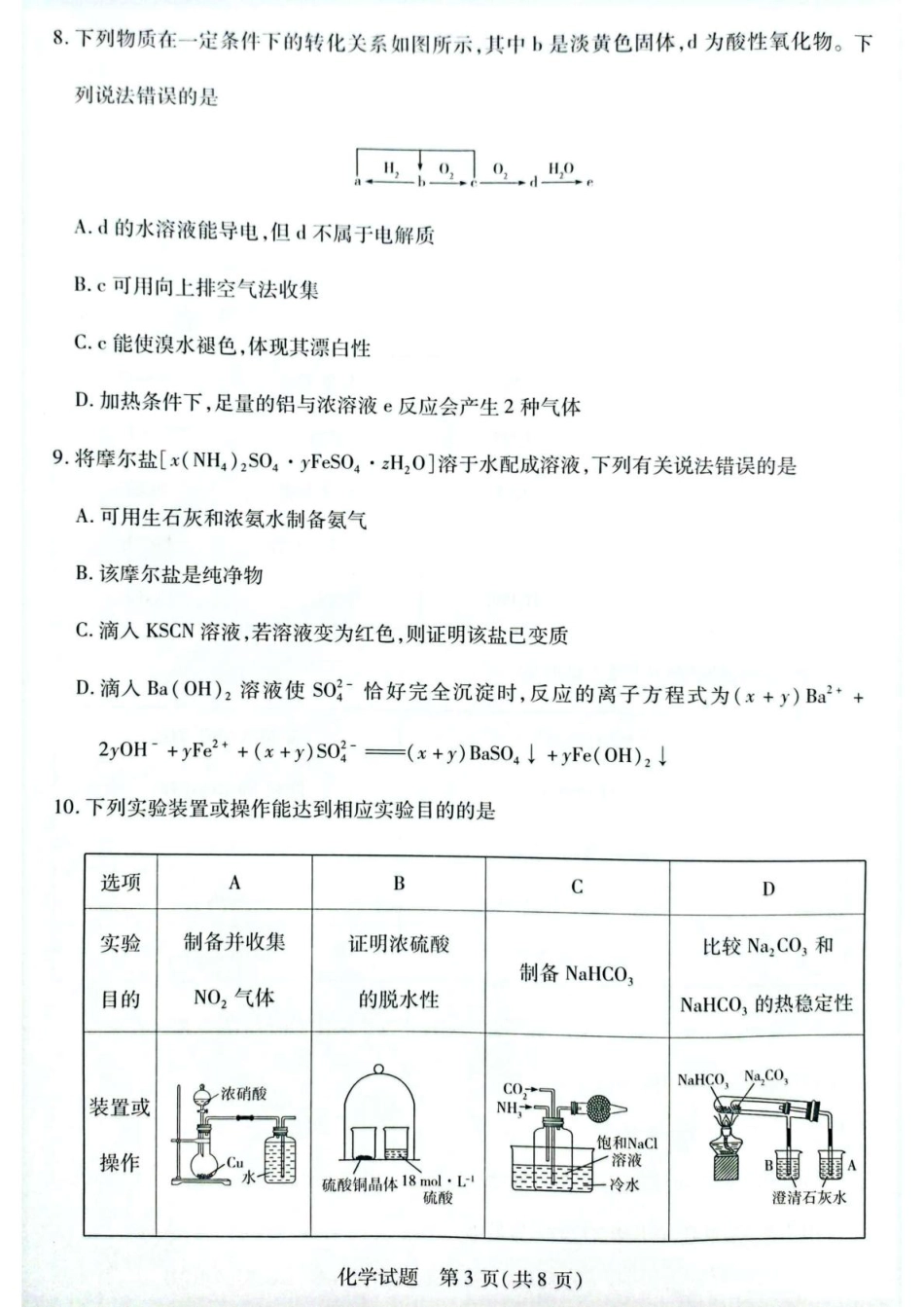 安徽省滁州市2024-2025学年高一下学期3月月考化学试题（图片版，含答案）.pdf_第3页