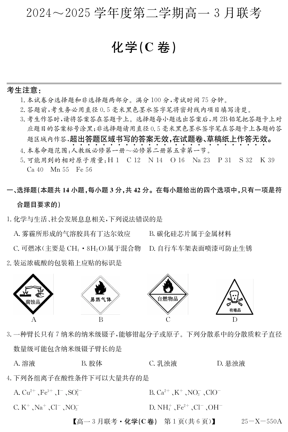 安徽省县中联盟2024-2025学年高一下学期3月联考试题 化学（C卷）PDF版含解析.pdf_第1页