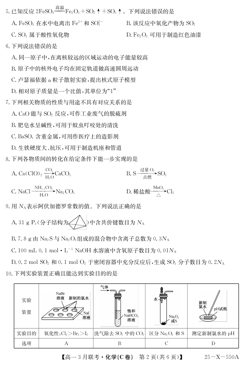 安徽省县中联盟2024-2025学年高一下学期3月联考试题 化学（C卷）PDF版含解析.pdf_第2页