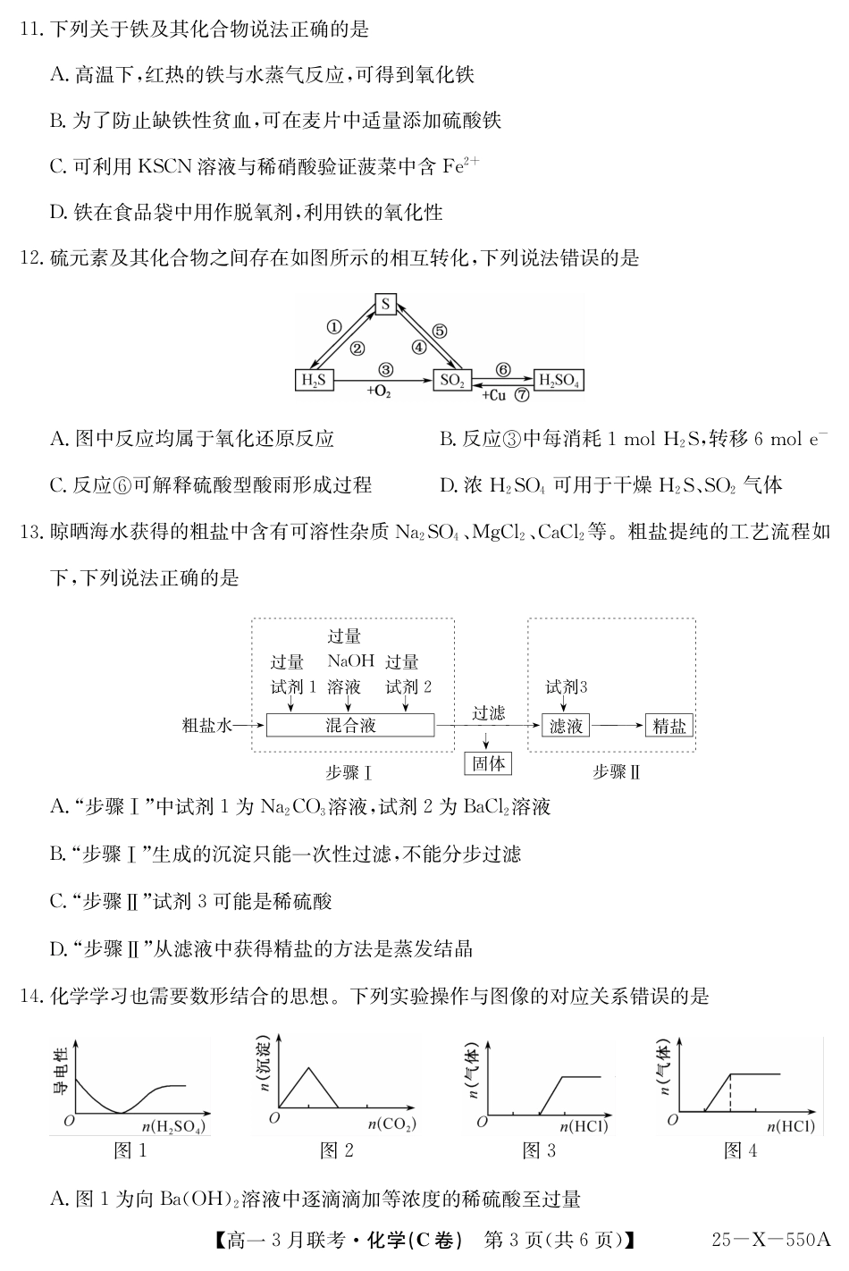 安徽省县中联盟2024-2025学年高一下学期3月联考试题 化学（C卷）PDF版含解析.pdf_第3页