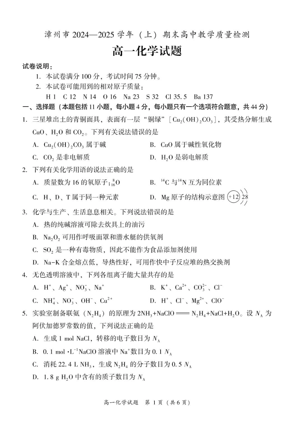 福建省漳州市2024-2025学年高一上学期期末高中教学质量检测 化学试题（PDF版，含答案）.pdf_第1页
