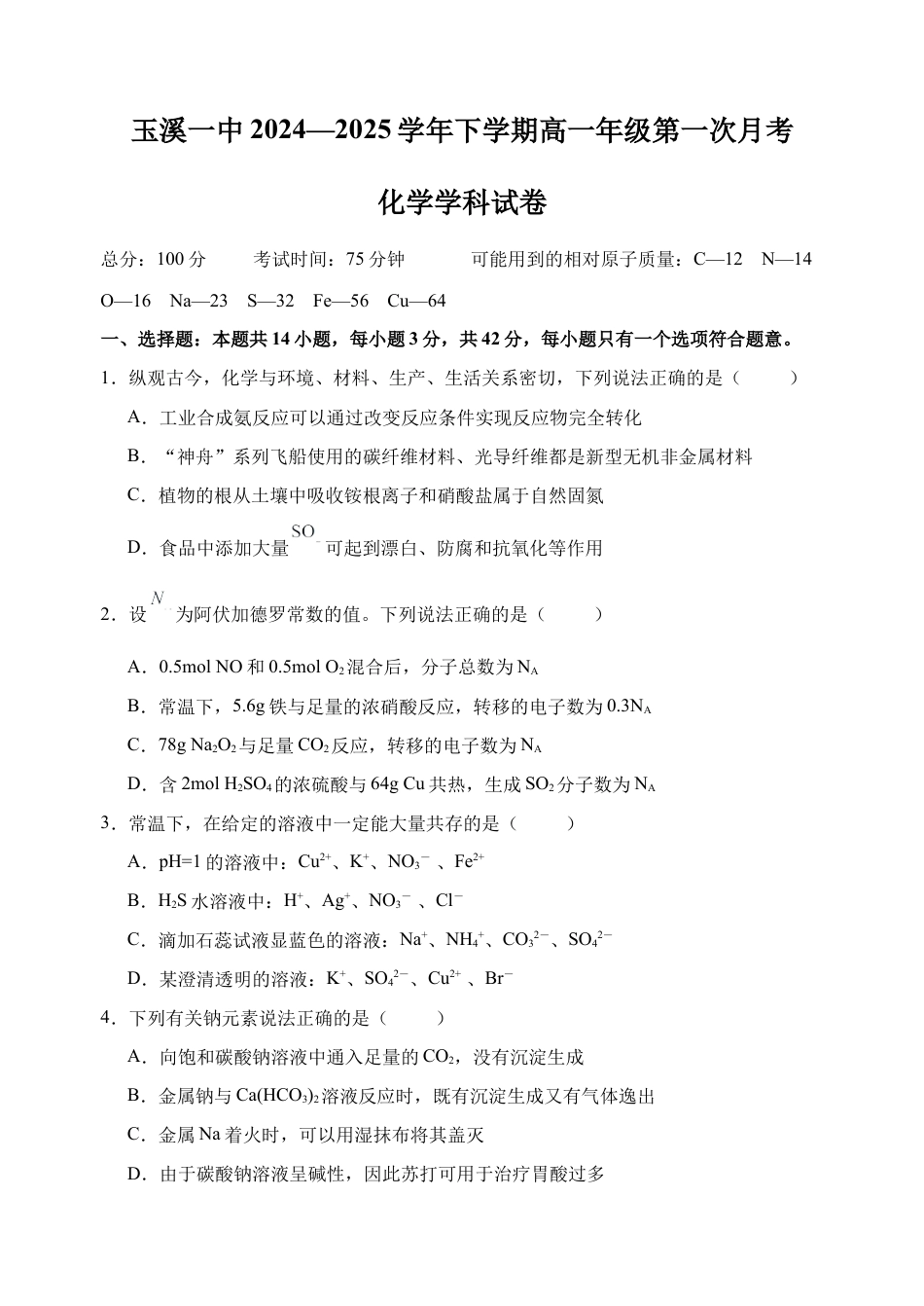 高一下第一次月考化学学科试卷.docx_第1页