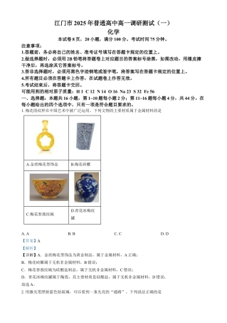 广东省江门市2024-2025学年高一上学期1月期末化学  Word版含解析.docx
