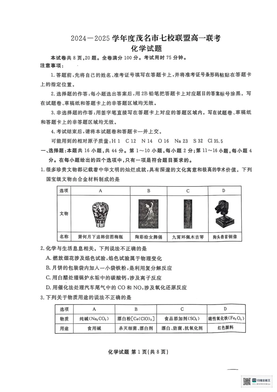 广东省茂名市七校联考2024-2025学年高一下学期开学考试化学试题（PDF版，含答案）_化学 化学.pdf_第1页