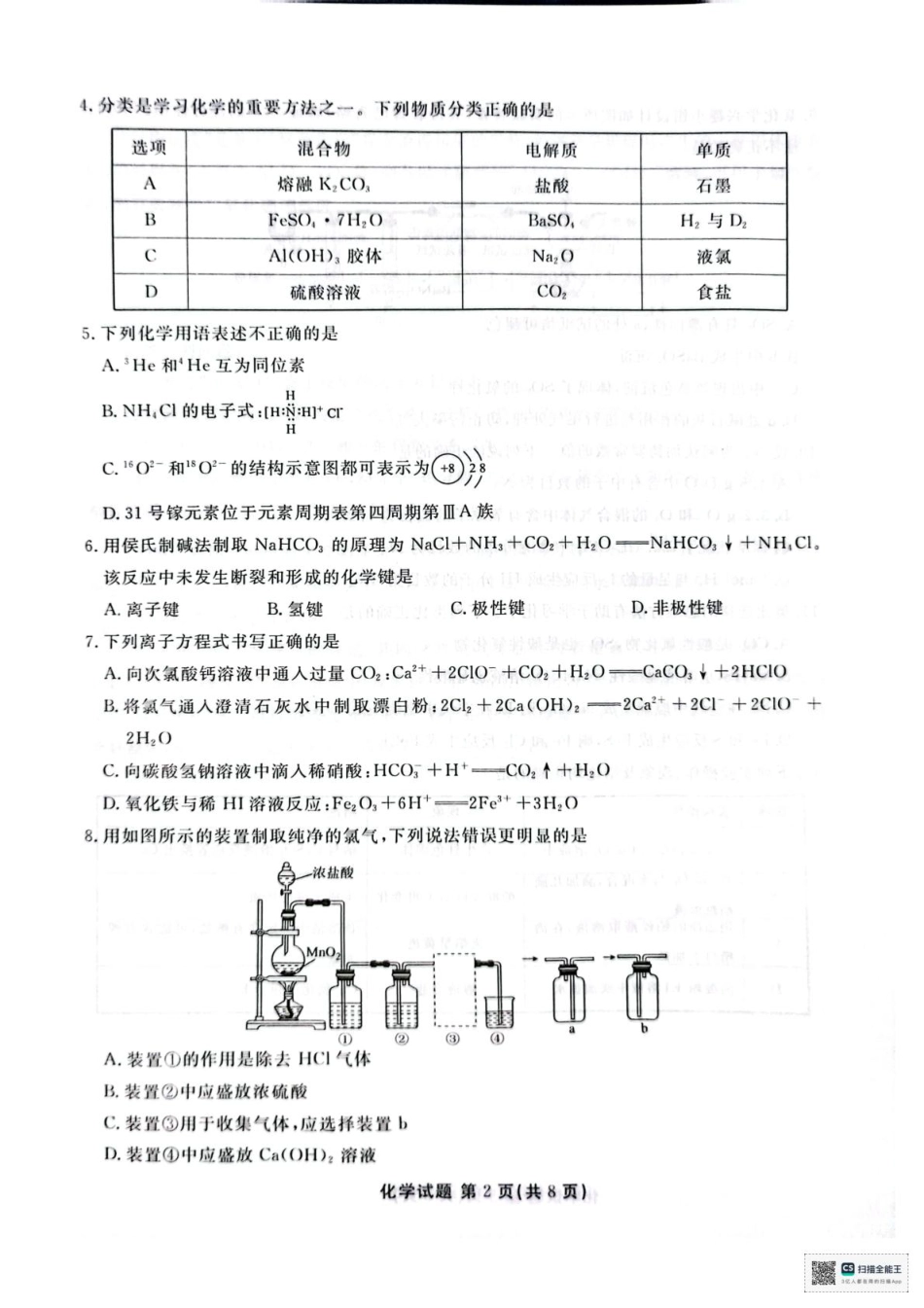 广东省茂名市七校联考2024-2025学年高一下学期开学考试化学试题（PDF版，含答案）_化学 化学.pdf_第2页