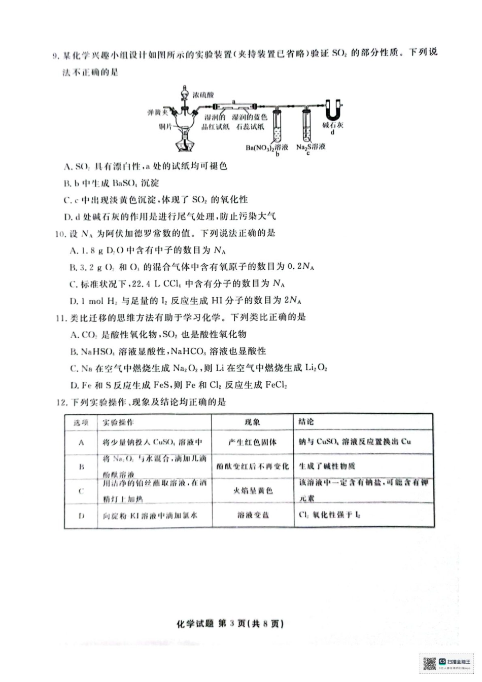 广东省茂名市七校联考2024-2025学年高一下学期开学考试化学试题（PDF版，含答案）_化学 化学.pdf_第3页