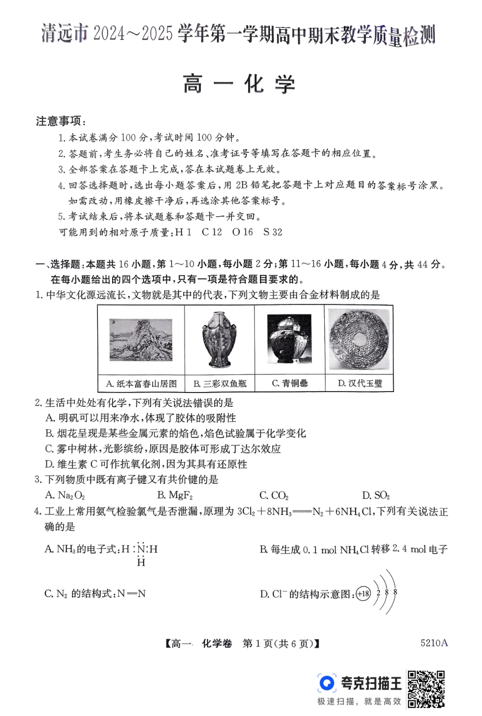 广东省清远市2024-2025学年高一上学期期末考试 化学 PDF版无答案.pdf_第1页