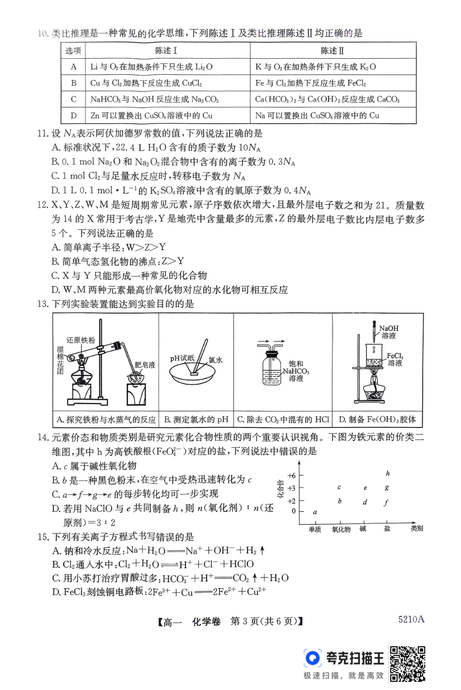 广东省清远市2024-2025学年高一上学期期末考试 化学 PDF版无答案.pdf_第3页