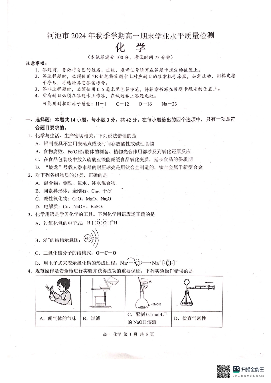 广西河池市2024年秋季学期高一年级期末教学质量检测化学.pdf_第1页