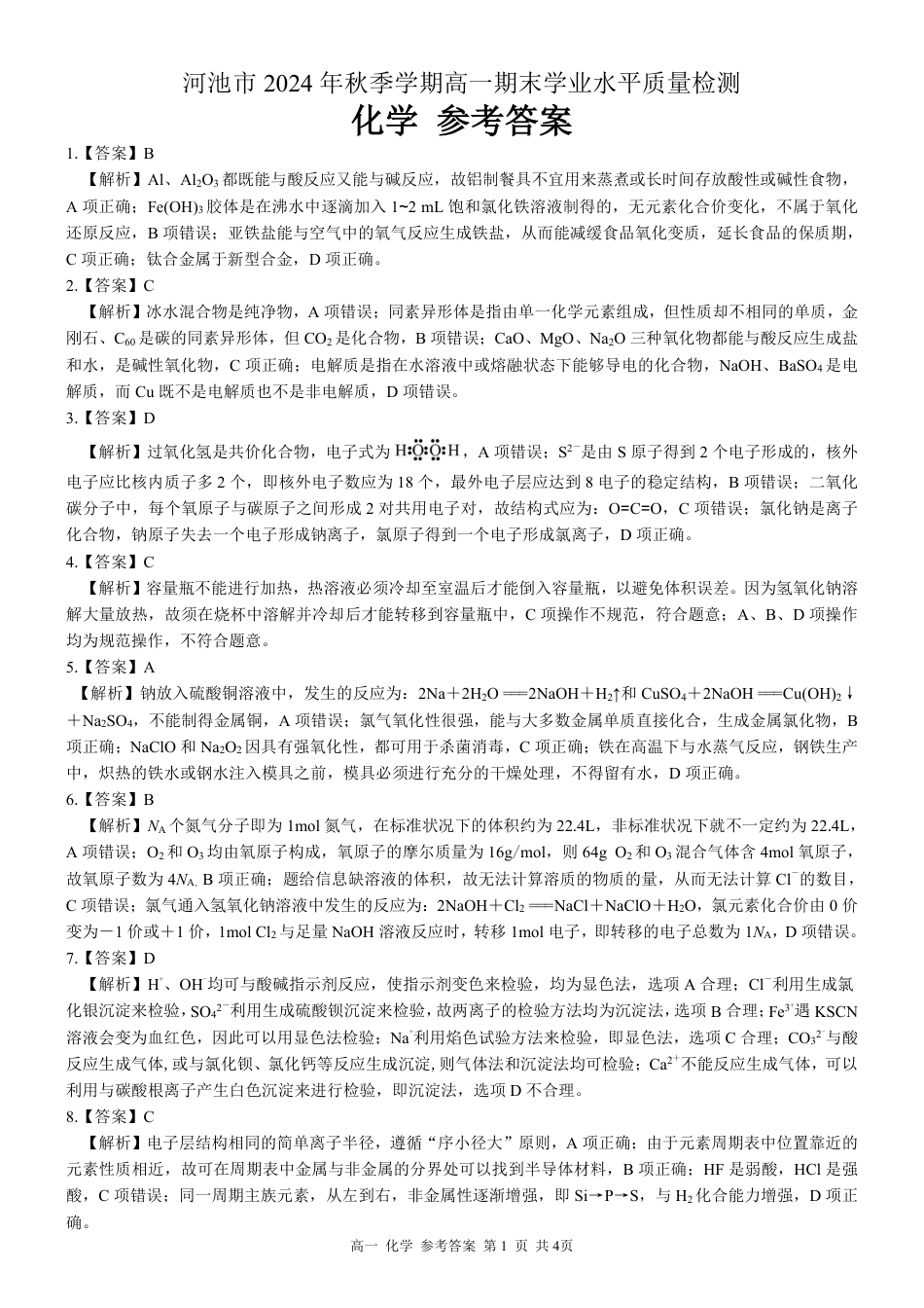 广西壮族自治区河池市2024-2025学年高一上学期1月期末考试  化学  PDF版含解析_高一化学 答案.pdf_第1页