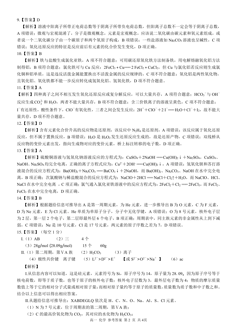 广西壮族自治区河池市2024-2025学年高一上学期1月期末考试  化学  PDF版含解析_高一化学 答案.pdf_第2页