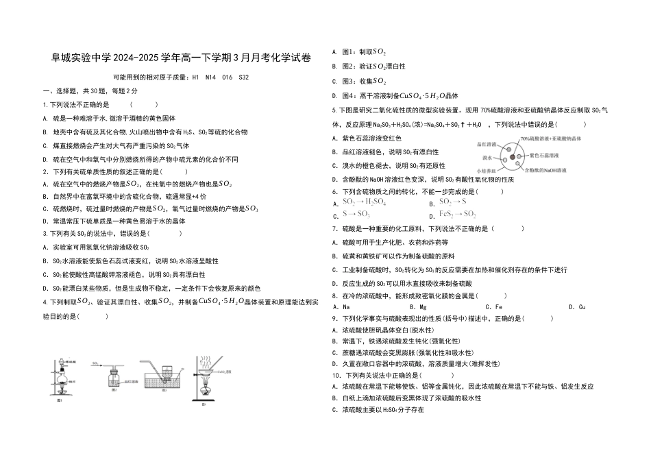 河北省衡水市阜城县阜城实验中学2024-2025学年高一下学期3月月考化学试题（含答案）_高一化学月考题.docx_第1页