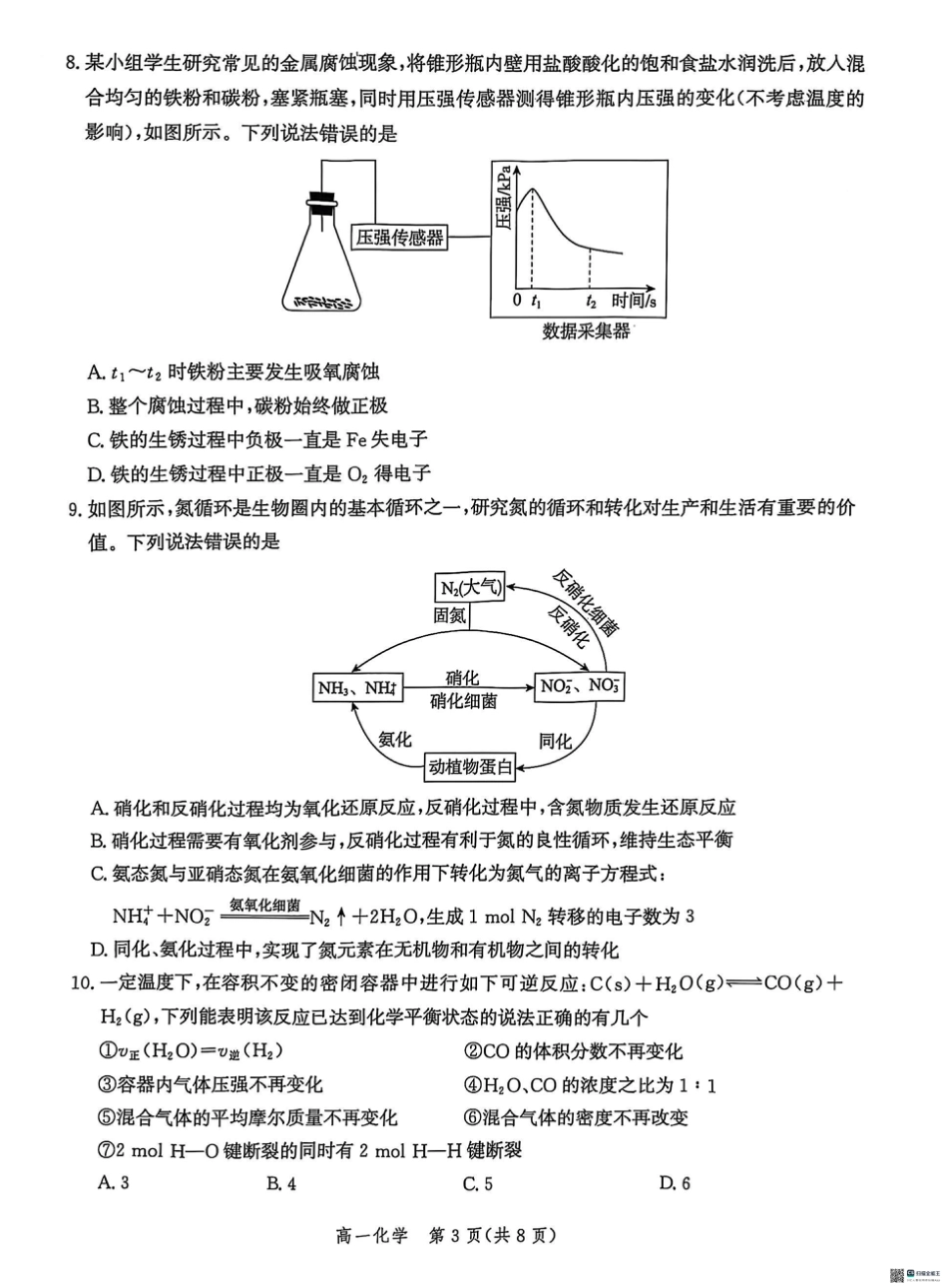 河北省省级示范高中2024-2025学年高一下学期3月联合测评化学试题（图片版，无答案）.pdf_第3页