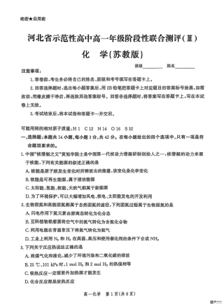 河北省省级示范高中2024-2025学年高一下学期3月联合测评化学试题（图片版，无答案）.pdf