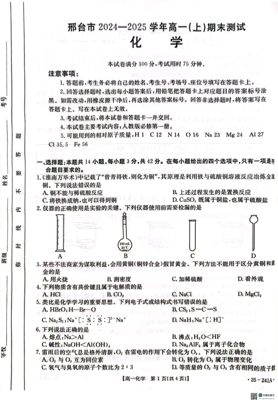 河北省邢台市2024-2025学年高一期末考试化学试题.pdf_第1页