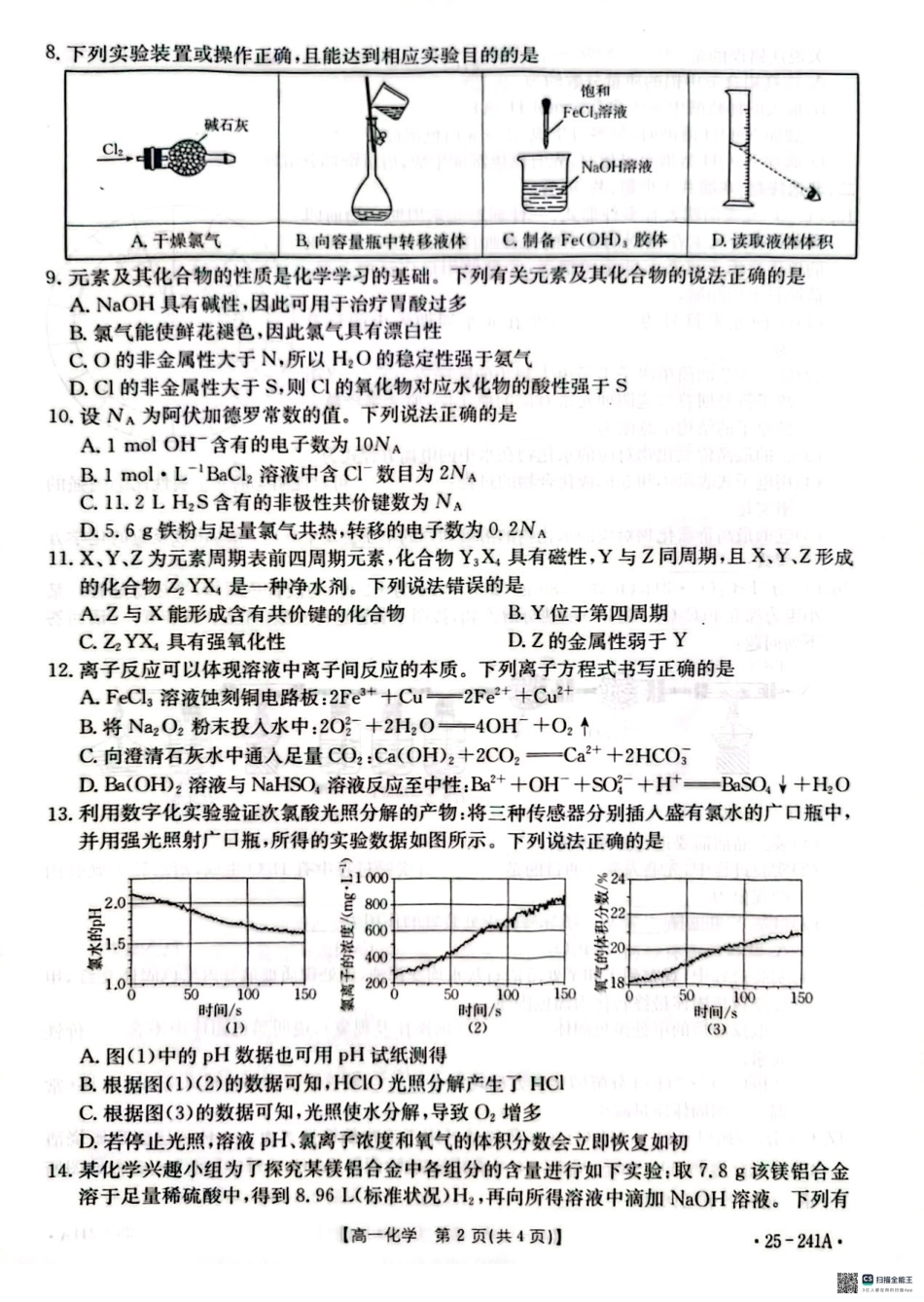 河北省邢台市2024-2025学年高一期末考试化学试题.pdf_第2页