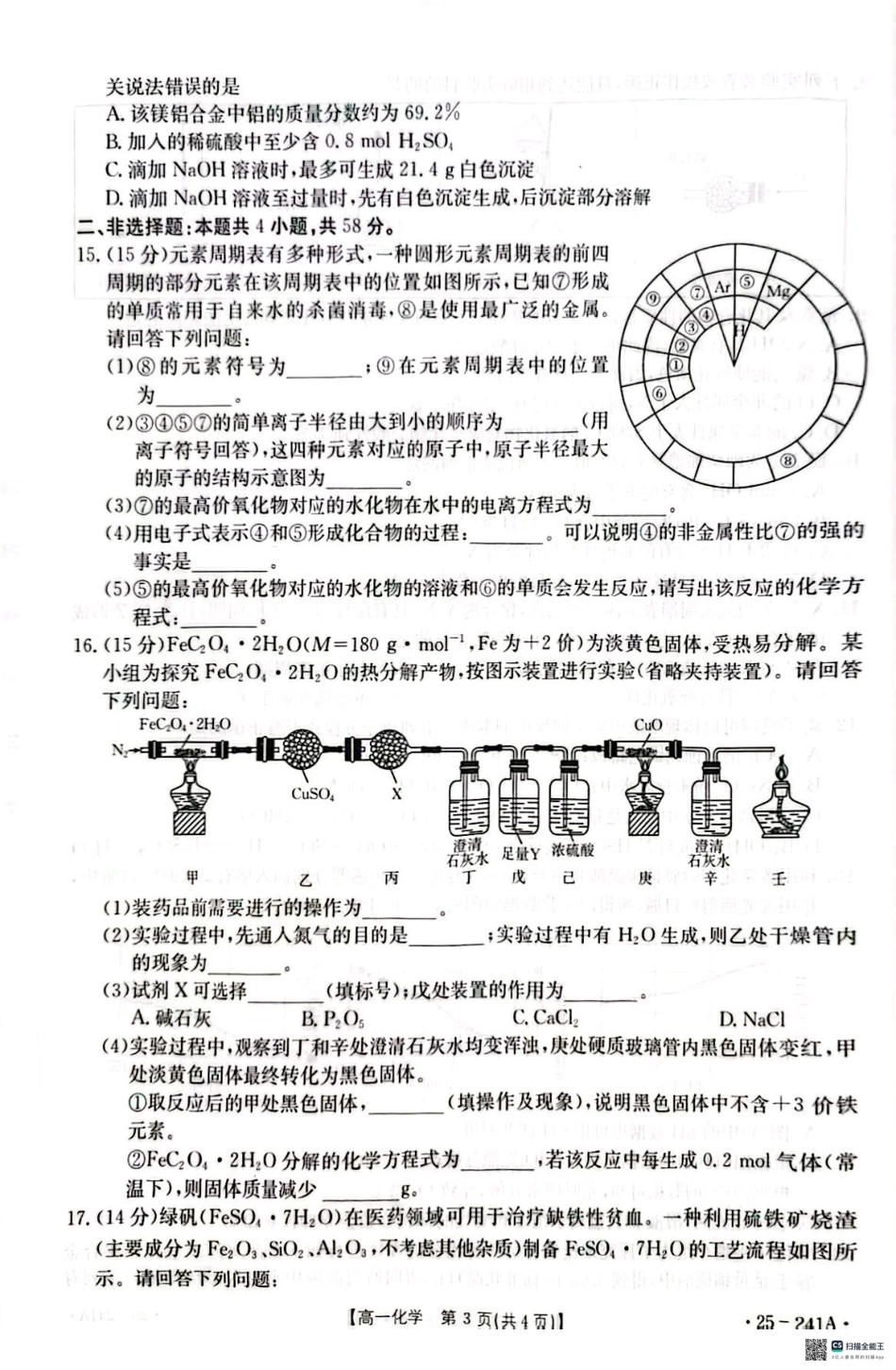 河北省邢台市2024-2025学年高一期末考试化学试题.pdf_第3页