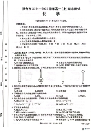 河北省邢台市2024-2025学年高一期末考试化学试题.pdf