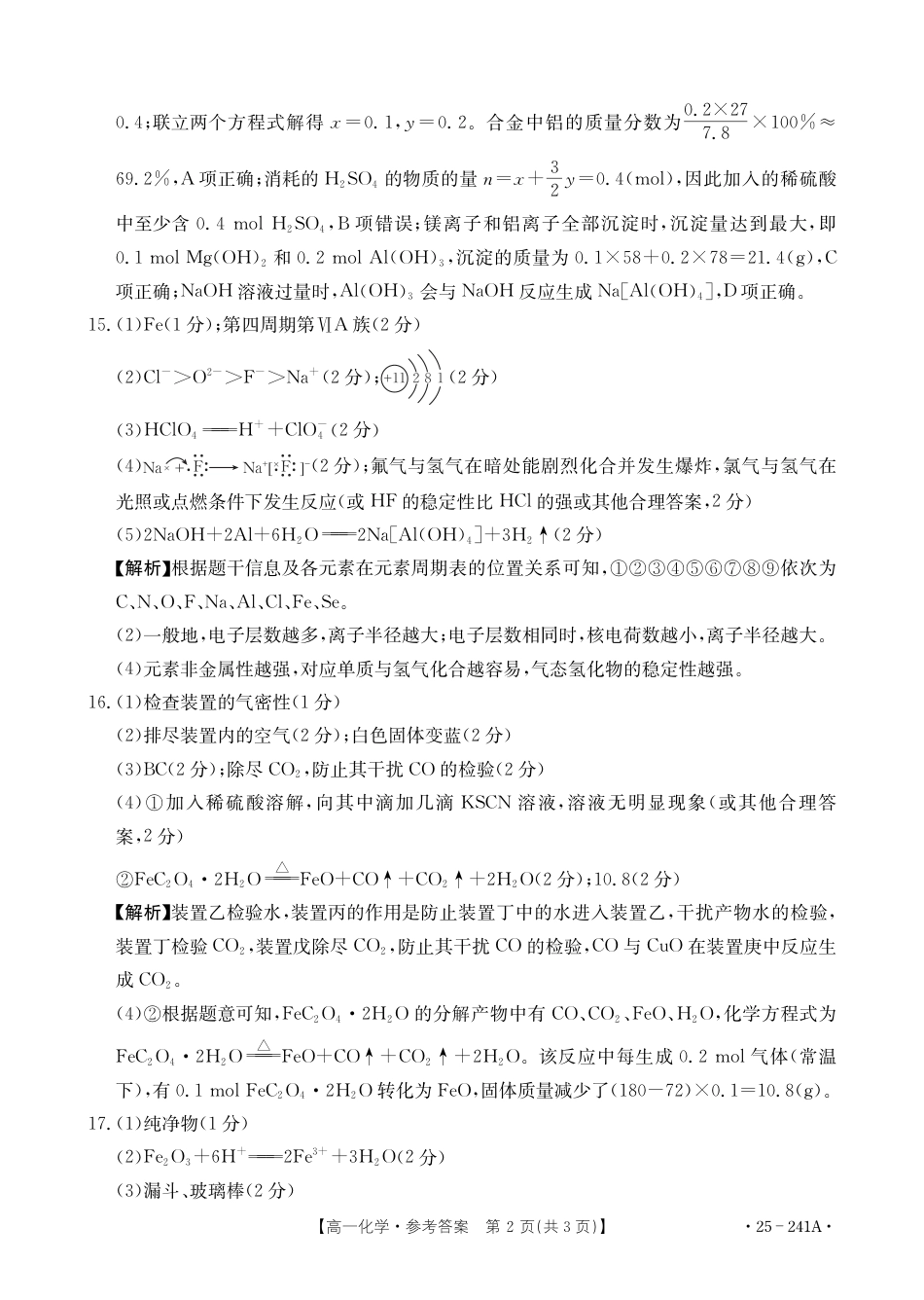 河北省邢台市2024-2025学年高一上学期1月期末考试  化学  PDF版含解析_高一化学241A参考答案.pdf_第2页