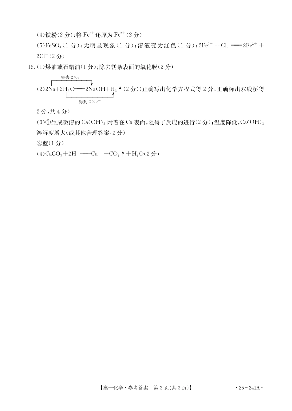 河北省邢台市2024-2025学年高一上学期1月期末考试  化学  PDF版含解析_高一化学241A参考答案.pdf_第3页