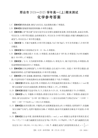 河北省邢台市2024-2025学年高一上学期1月期末考试  化学  PDF版含解析_高一化学241A参考答案.pdf