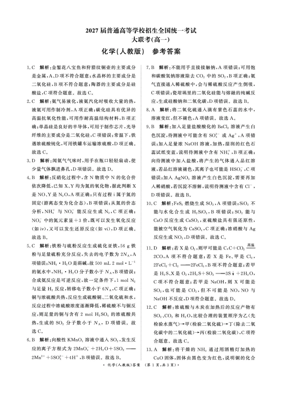 河南省部分名校2024-2025学年高一下学期3月联考化学试卷（图片版，含解析）_3月高一联考化学人教版答案.pdf_第1页