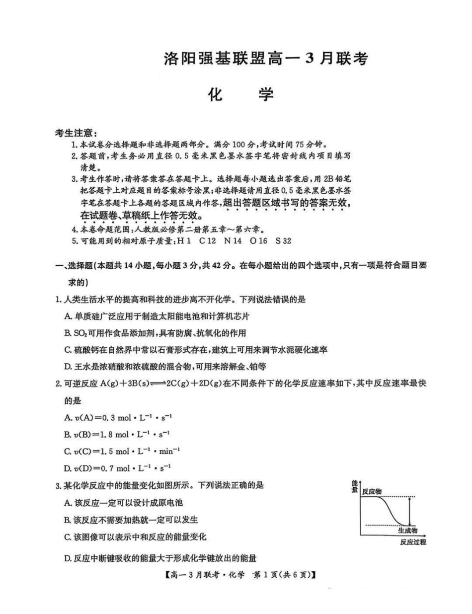 河南省洛阳市强基联盟2024-2025学年高一下学期3月月考化学试题（图片版，含答案）.pdf_第1页