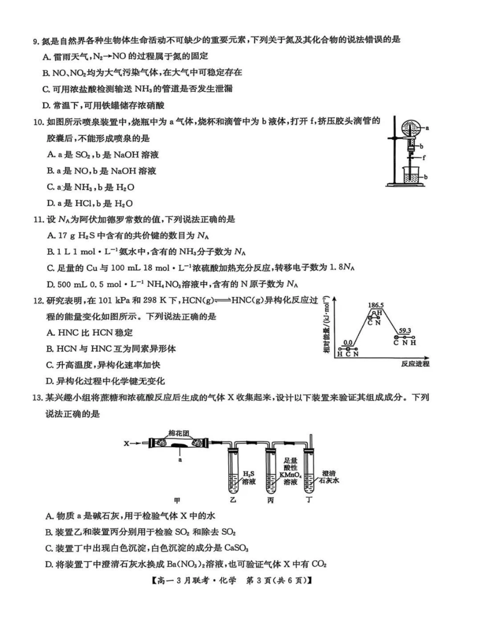河南省洛阳市强基联盟2024-2025学年高一下学期3月月考化学试题（图片版，含答案）.pdf_第3页