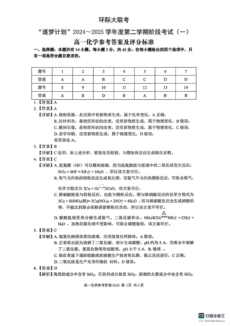 河南省驻马店市环际大联考“逐梦计划”2024-2025学年高一下学期3月阶段考试（一）化学试题（图片版，含解析）_高一化学参考答案.pdf_第1页