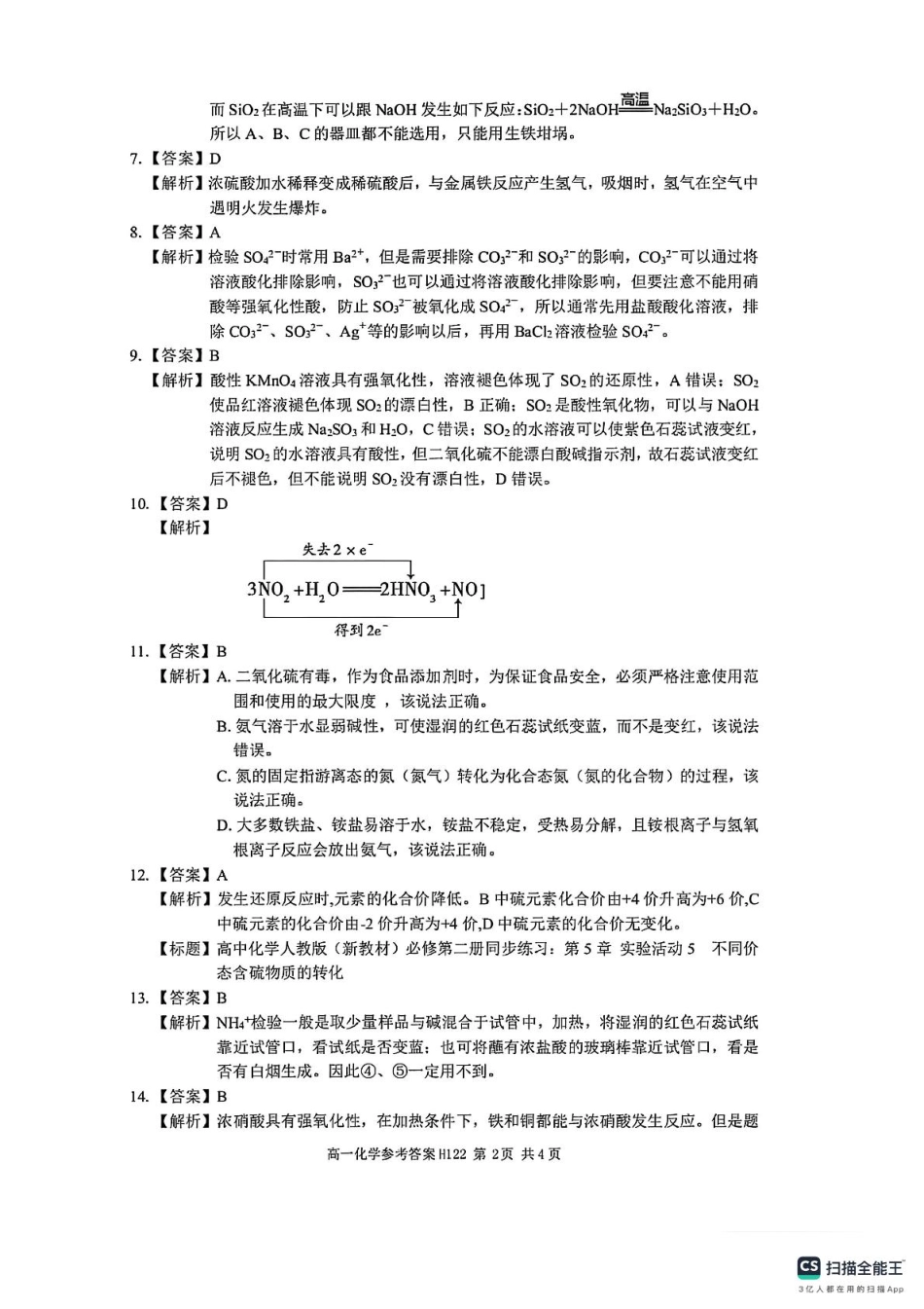 河南省驻马店市环际大联考“逐梦计划”2024-2025学年高一下学期3月阶段考试（一）化学试题（图片版，含解析）_高一化学参考答案.pdf_第2页
