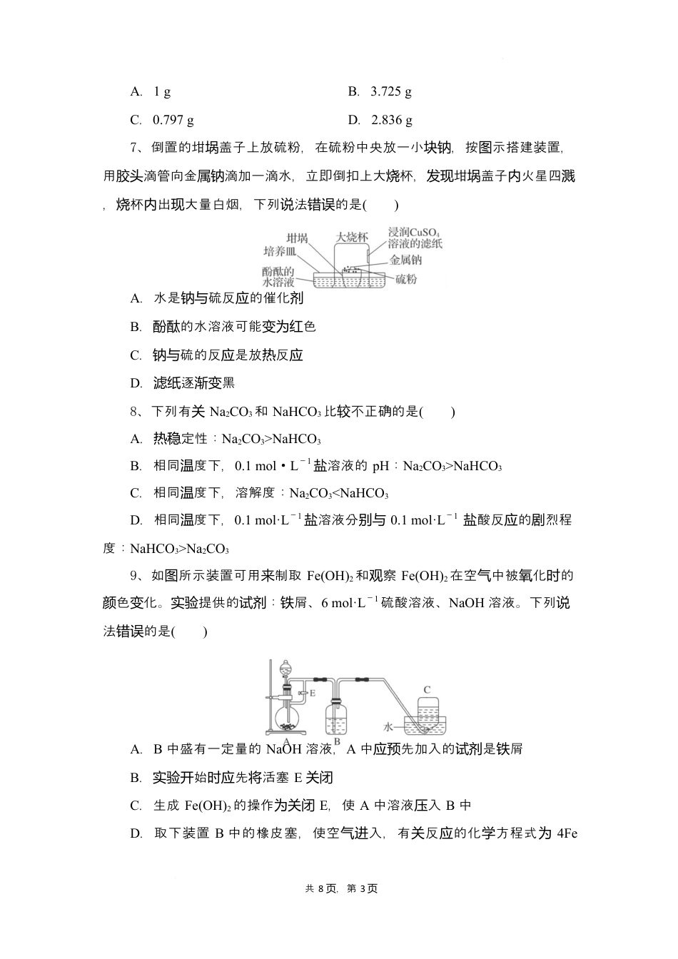 湖北省随州市部分高中2024-2025学年高一下学期2月联考化学试题.docx_第3页